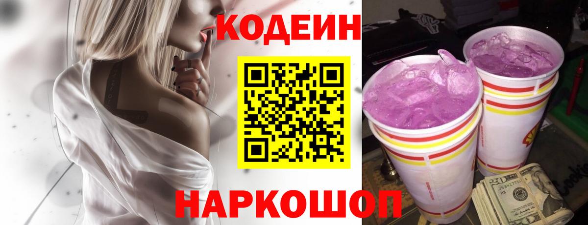Codein напиток Lean (лин) Выборг